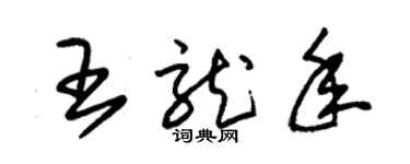 朱錫榮王龍年草書個性簽名怎么寫