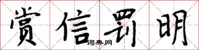 周炳元賞信罰明楷書怎么寫