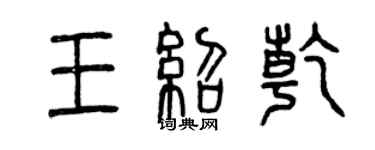 曾慶福王紹乾篆書個性簽名怎么寫