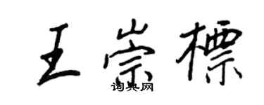 王正良王崇標行書個性簽名怎么寫