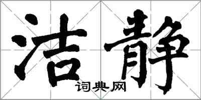 翁闓運潔靜楷書怎么寫