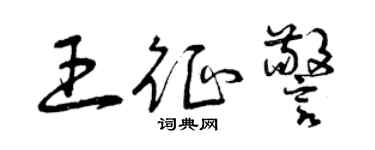曾慶福王征警草書個性簽名怎么寫