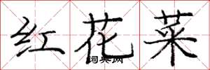 龐中華紅花菜楷書怎么寫