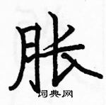 駱恆光寫的硬筆楷書脹