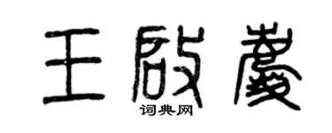 曾慶福王啟慶篆書個性簽名怎么寫