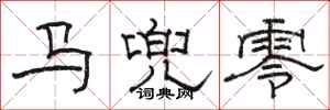 駱恆光馬兜零隸書怎么寫