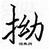 駱恆光寫的硬筆楷書拗