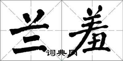 翁闓運蘭羞楷書怎么寫