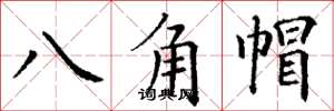 丁謙八角帽楷書怎么寫