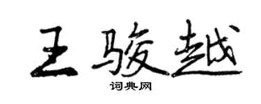 曾慶福王駿越行書個性簽名怎么寫