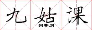 袁強九姑課楷書怎么寫