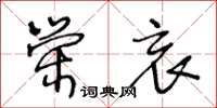 王冬齡榮哀草書怎么寫