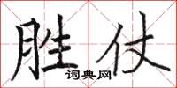 駱恆光勝仗楷書怎么寫