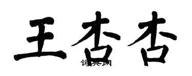 翁闓運王杏杏楷書個性簽名怎么寫