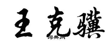 胡問遂王克驥行書個性簽名怎么寫