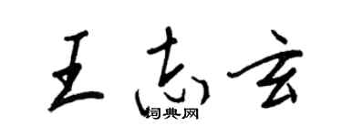 王正良王志玄行書個性簽名怎么寫
