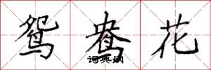 袁強鴛鴦花楷書怎么寫
