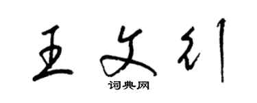 梁錦英王文行草書個性簽名怎么寫