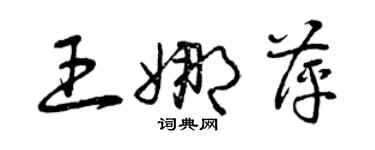 曾慶福王娜萍草書個性簽名怎么寫