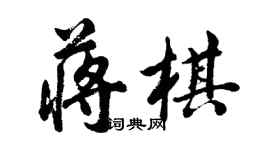 胡問遂蔣棋行書個性簽名怎么寫