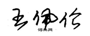 朱錫榮王佩倫草書個性簽名怎么寫