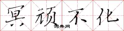 黃華生冥頑不化楷書怎么寫