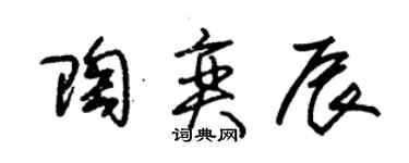 朱錫榮陶奕辰草書個性簽名怎么寫