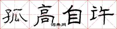 曾慶福孤高自許隸書怎么寫