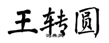 翁闓運王轉圓楷書個性簽名怎么寫