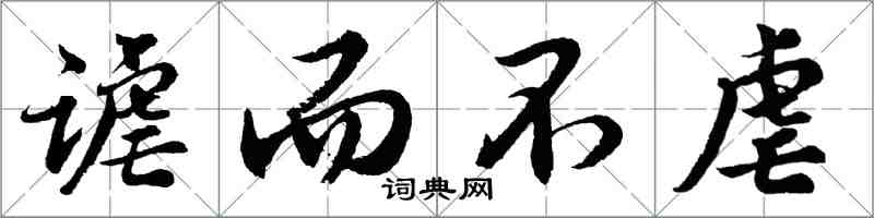 胡問遂謔而不虐行書怎么寫