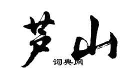 胡問遂蘆山行書個性簽名怎么寫