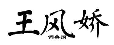 翁闓運王風嬌楷書個性簽名怎么寫