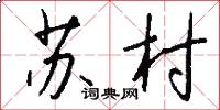 蘇村怎么寫好看