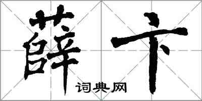 翁闓運薛卞楷書怎么寫