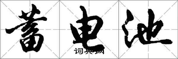 胡問遂蓄電池行書怎么寫