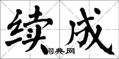 翁闓運續成楷書怎么寫