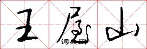 王屋山怎么寫好看