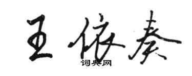 駱恆光王依奏行書個性簽名怎么寫