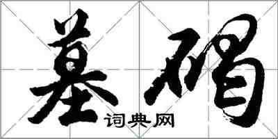 胡問遂墓碣行書怎么寫