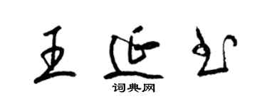 梁錦英王延書草書個性簽名怎么寫