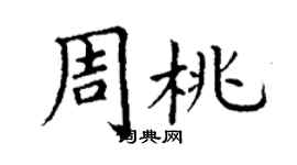 丁謙周桃楷書個性簽名怎么寫