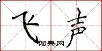 侯登峰飛聲楷書怎么寫