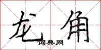 侯登峰龍角楷書怎么寫