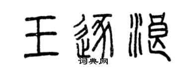 曾慶福王逐浪篆書個性簽名怎么寫