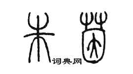 陳墨朱茵篆書個性簽名怎么寫