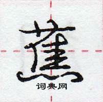 龐中華寫的硬筆行書蕉