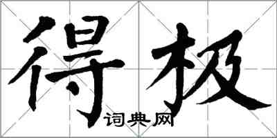 翁闓運得極楷書怎么寫