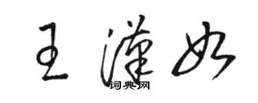 駱恆光王漢如草書個性簽名怎么寫