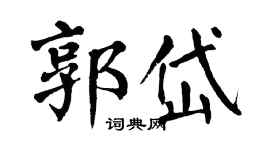 翁闓運郭岱楷書個性簽名怎么寫