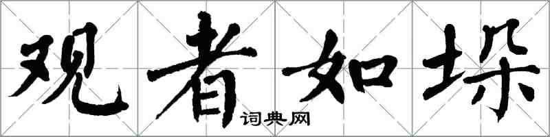 翁闓運觀者如垛楷書怎么寫